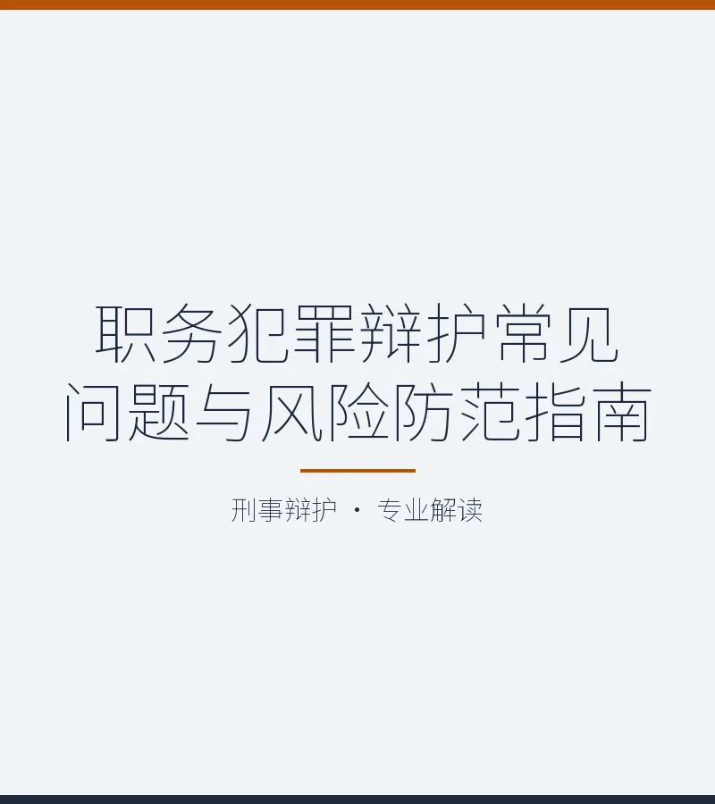 职务犯罪辩护常见问题与风险防范指南
