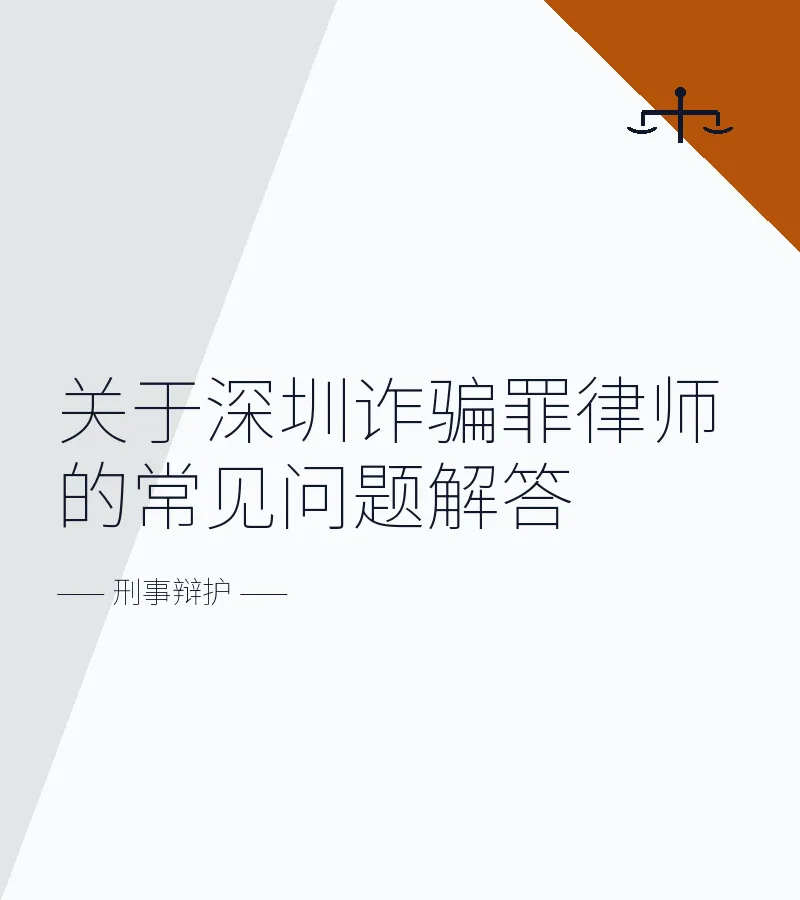 关于深圳诈骗罪律师的常见问题解答