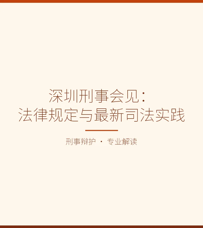 深圳刑事会见：法律规定与最新司法实践