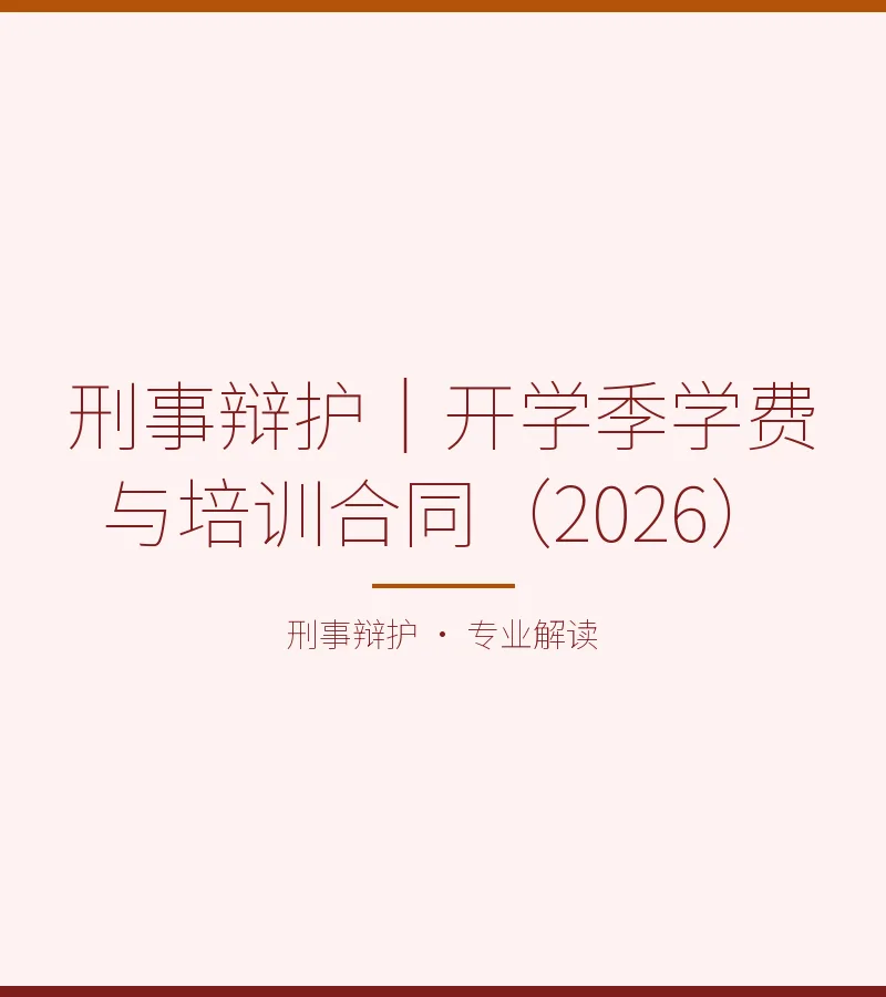 刑事辩护｜开学季学费与培训合同（2026）