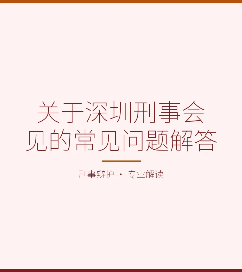 关于深圳刑事会见的常见问题解答