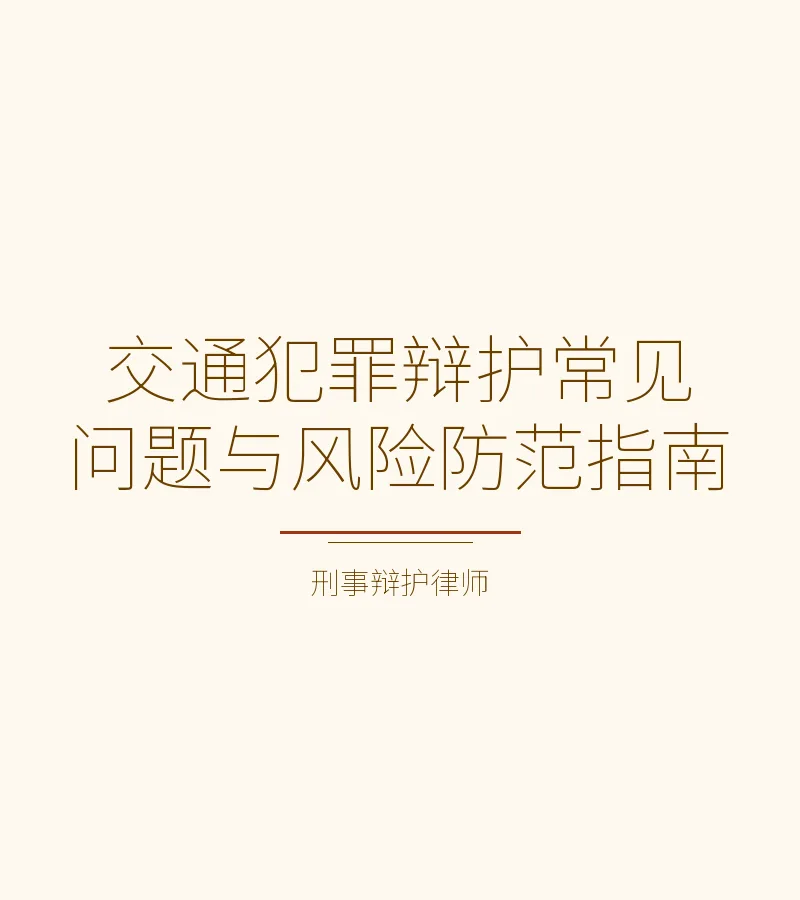 交通犯罪辩护常见问题与风险防范指南