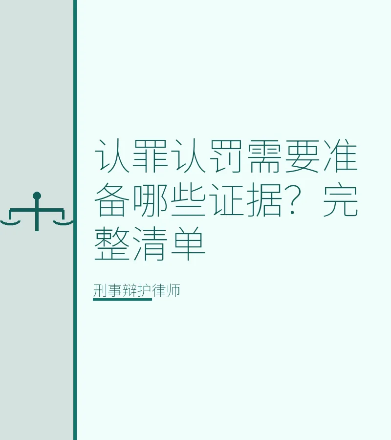 认罪认罚需要准备哪些证据？完整清单