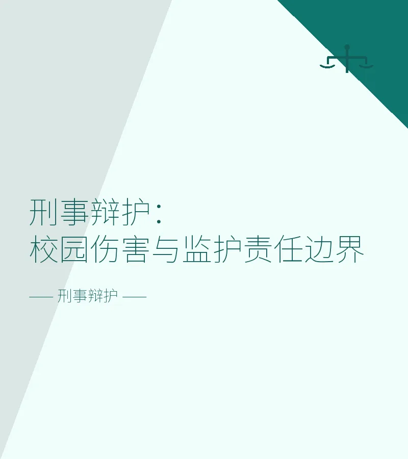 刑事辩护：校园伤害与监护责任边界
