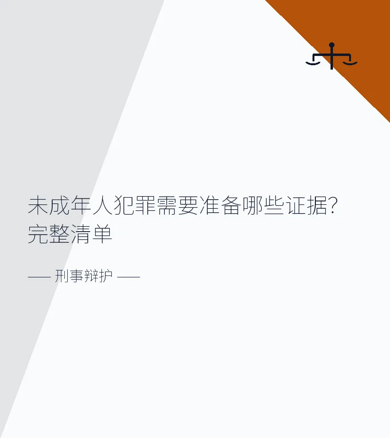 未成年人犯罪需要准备哪些证据？完整清单
