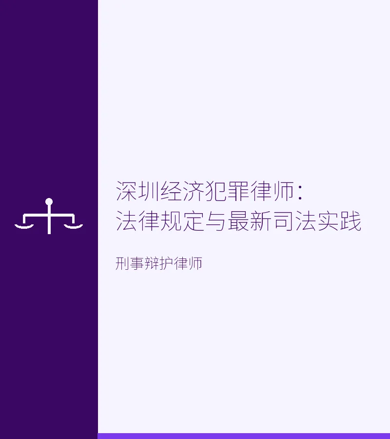 深圳经济犯罪律师：法律规定与最新司法实践