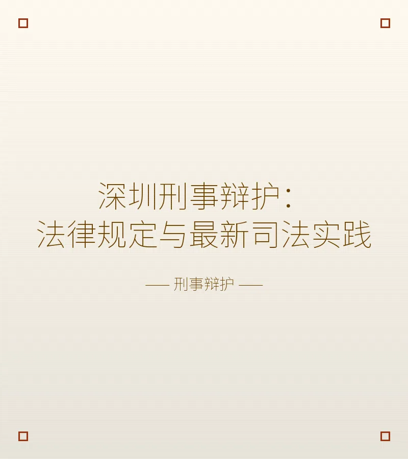 深圳刑事辩护：法律规定与最新司法实践