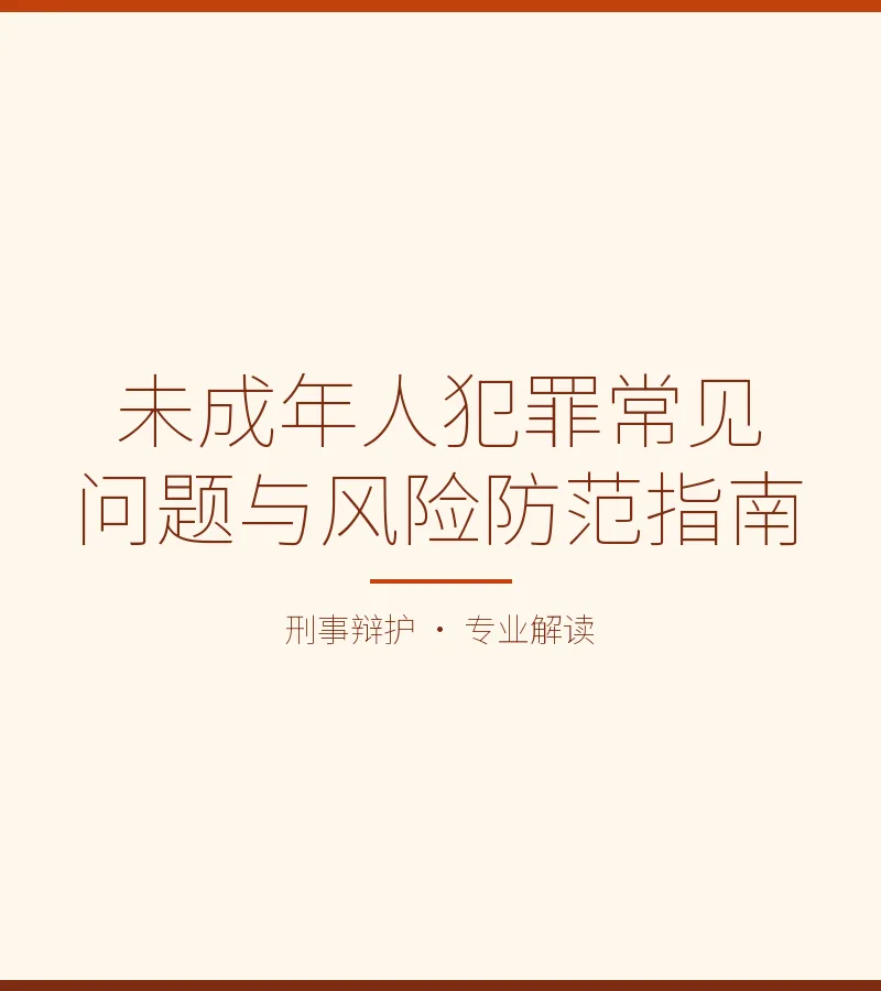 未成年人犯罪常见问题与风险防范指南