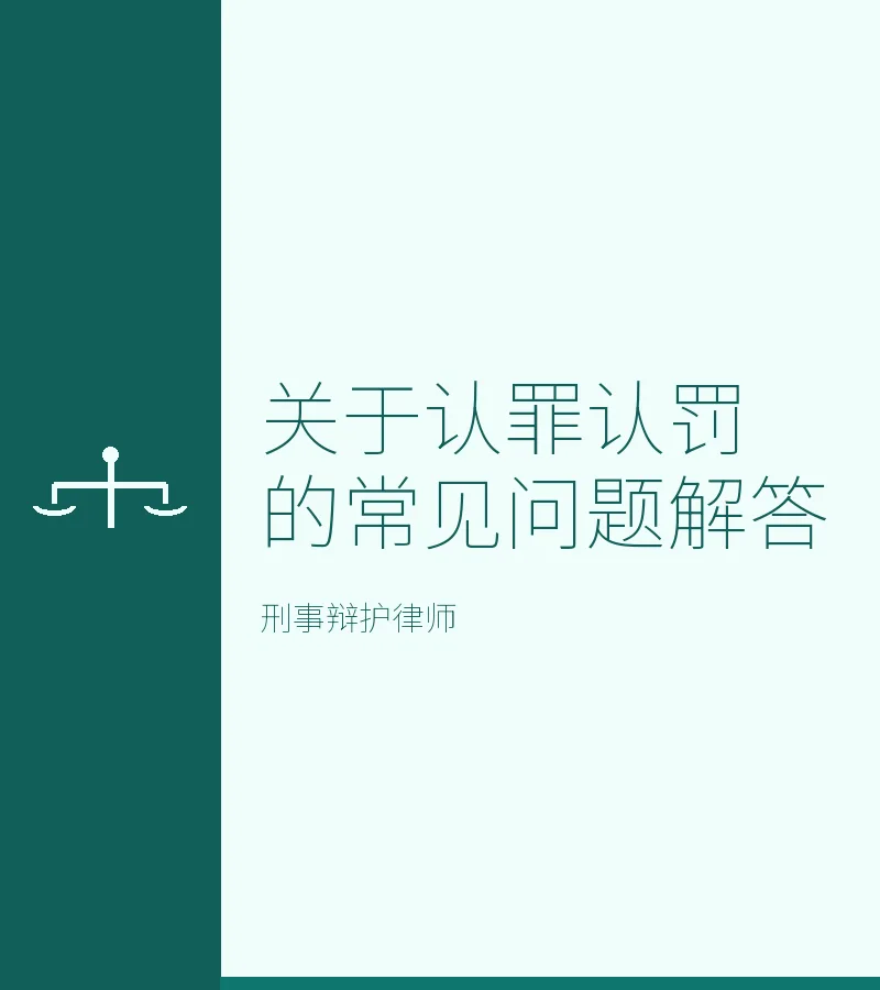 关于认罪认罚的常见问题解答