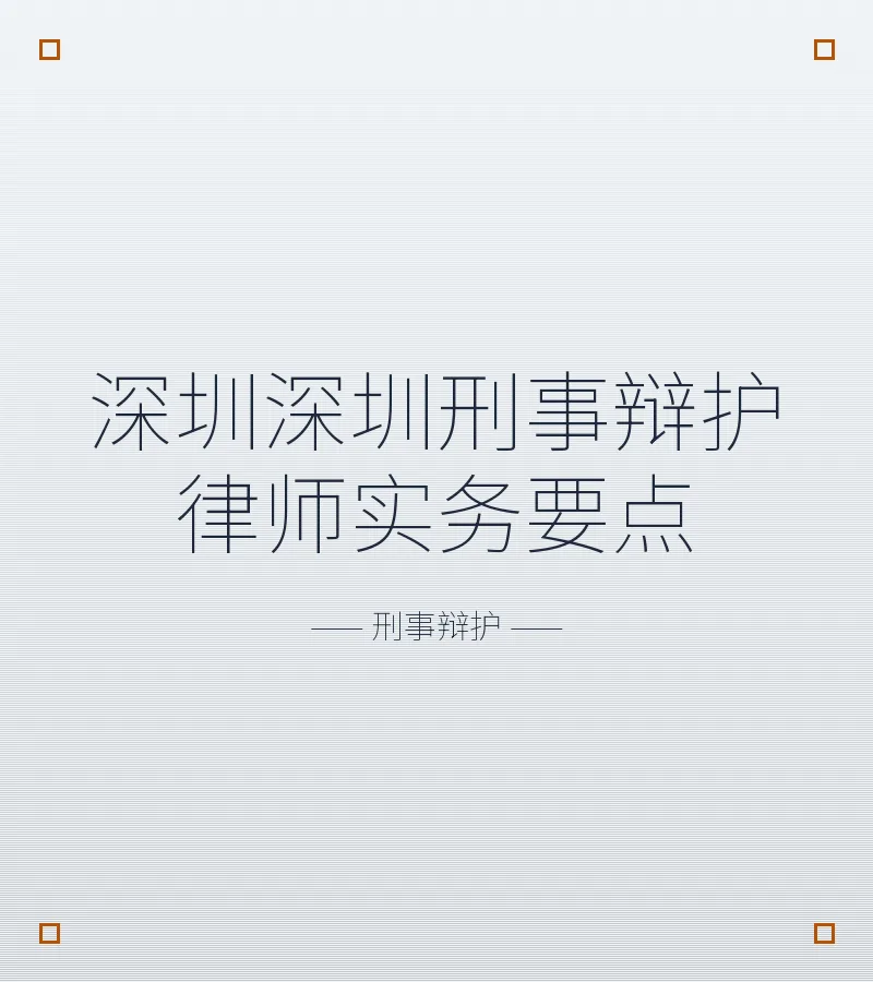 深圳深圳刑事辩护律师实务要点