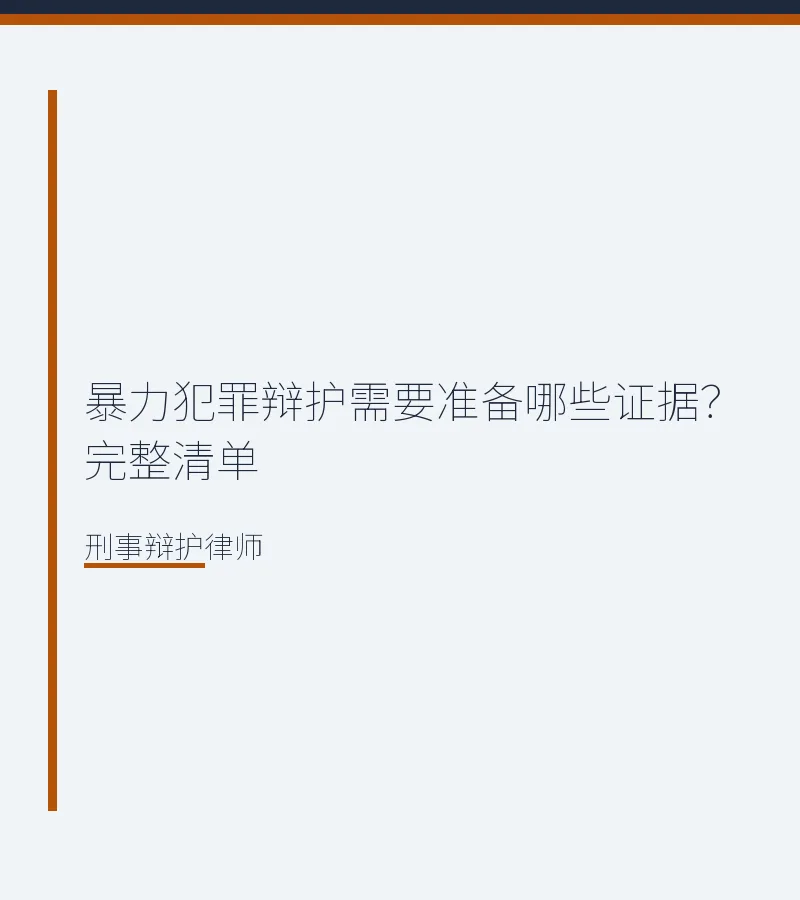暴力犯罪辩护需要准备哪些证据？完整清单