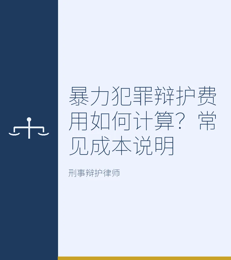 暴力犯罪辩护费用如何计算？常见成本说明