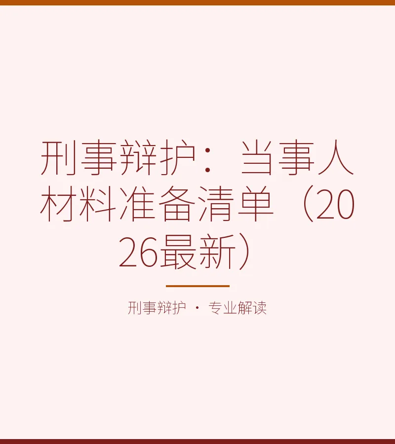 刑事辩护：当事人材料准备清单（2026最新）