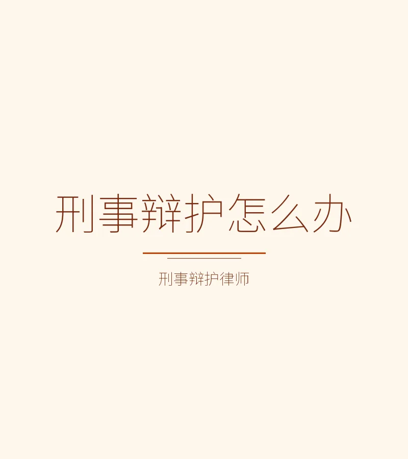 刑事辩护怎么办